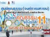 ศูนย์คุณธรรม ผนึกกำลังภาคีเครือข่าย 6 ภาคส่วน จัดงาน "สมัชชาคุณธรรมแห่งชาติ ครั้งที่ 11" 26-27 สิงหาคม 2564