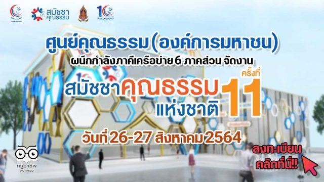 ศูนย์คุณธรรม ผนึกกำลังภาคีเครือข่าย 6 ภาคส่วน จัดงาน "สมัชชาคุณธรรมแห่งชาติ ครั้งที่ 11" 26-27 สิงหาคม 2564