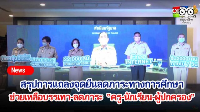 สรุปแถลงจุดยืนลดภาระทางการศึกษา ช่วยเหลือบรรเทา-ลดภาระ “ครู-นักเรียน-ผู้ปกครอง” วันที่ 16 สิงหาคม 2564