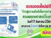 สมัครด่วนจำนวนจำกัด!! เปิดอบรมหลักสูตร "ก้าวสู่ความสําเร็จในการดําเนินงาน สวนพฤกษศาสตร์โรงเรียน" วันที่ 17 สิงหาคม 2564 ผ่านระบบ Zoom โดยอพ.สธ.-มทส.