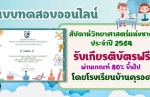 แบบทดสอบกิจกรรม "วันวิทยาศาสตร์แห่งชาติ" ปี 2564 ผ่านเกณฑ์ร้อยละ 70 ขึ้นไป รับเกียรติบัตรทางอีเมล โดยโรงเรียนบ้านคุรอด