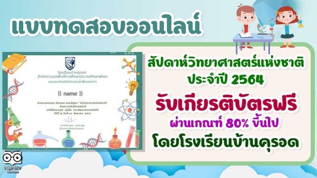 แบบทดสอบกิจกรรม "วันวิทยาศาสตร์แห่งชาติ" ปี 2564 ผ่านเกณฑ์ร้อยละ 70 ขึ้นไป รับเกียรติบัตรทางอีเมล โดยโรงเรียนบ้านคุรอด