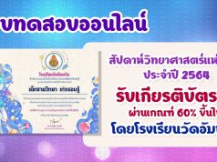 แบบทดสอบออนไลน์เนื่องในสัปดาห์วิทยาศาสตร์แห่งชาติ ประจำปี 2564 ผ่านเกณฑ์ 60% ขึ้นไป ท่านจะได้รับเกียรติบัตรทันทีทางอีเมล โดยกลุ่มสาระการเรียนรู้วิทยาศาสตร์และเทคโนโลยี โรงเรียนวัดอัมพวัน