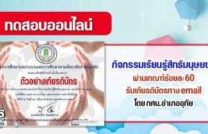 กิจกรรมเรียนรู้สิทธิมนุษยชน ผ่านเกณฑ์ร้อยละ 60 รับเกียรติบัตรทางอีเมล โดย กศน.อำเภออุทัย