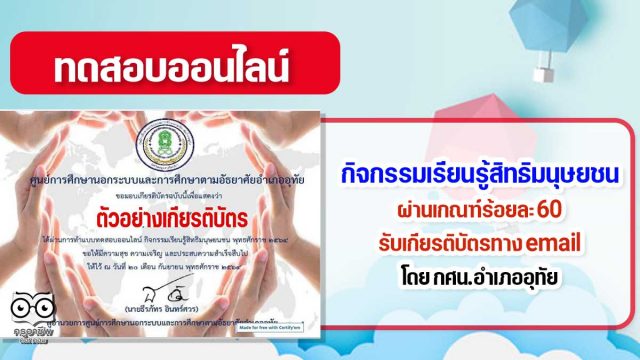 กิจกรรมเรียนรู้สิทธิมนุษยชน ผ่านเกณฑ์ร้อยละ 60 รับเกียรติบัตรทางอีเมล โดย กศน.อำเภออุทัย