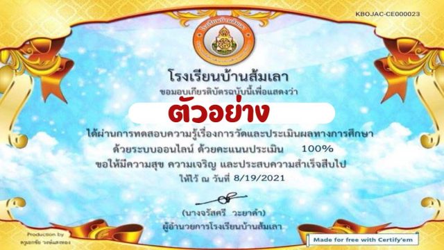 แบบทดสอบเรื่อง การวัดผลประเมินผลทางการศึกษา ผ่านเกณฑ์ 80% ขึ้นไป รับเกียรติบัตรทาง Email โดยโรงเรียนบ้านส้มเลา