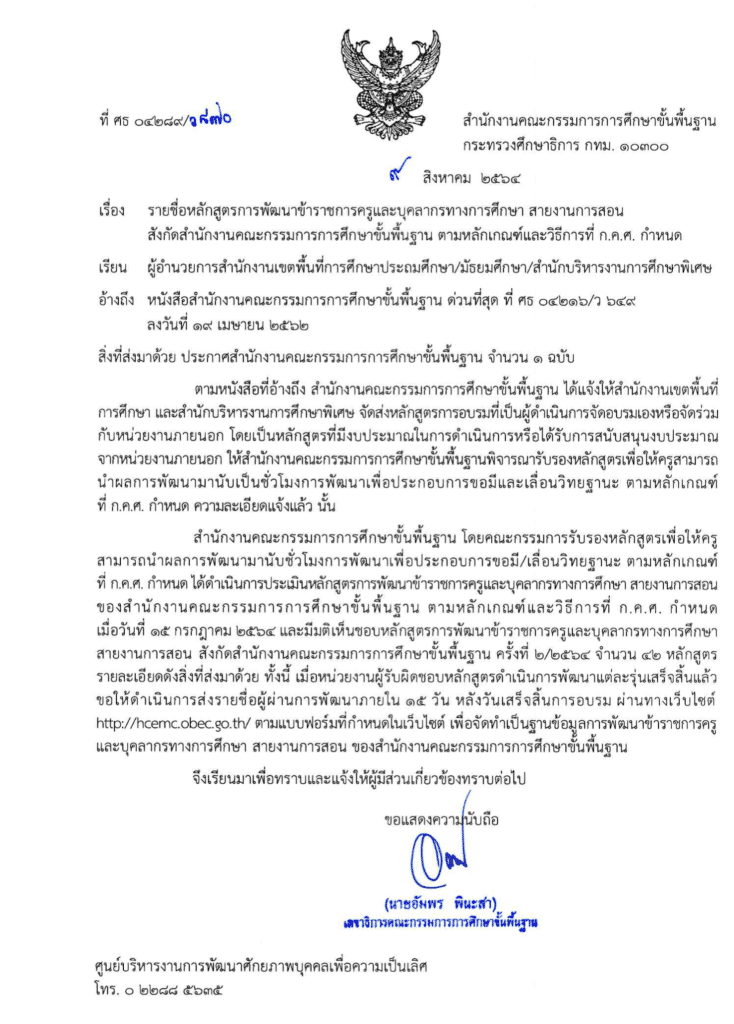 สพฐ.ประกาศรับรองหลักสูตรพัฒนาครู ครั้งที่ 2 /2564 สามารถนำชั่วโมง ขอมี/เลื่อนวิทยฐานะได้ (มีหลักสูตร C4T Plus ของสสวท.)