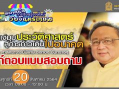 ลิงก์แบบสอบถาม ความคิดเห็นหลักสูตรที่ 4 “แง่มุมประวัติศาสตร์สู่การก้าวเดินไปอนาคต : ศ.พิเศษ ธงทอง จันทรางศุ ” ตลาดนัดการเรียนรู้ออนไลน์วังจันทรเกษม วันที่ 20 สิงหาคม 2564