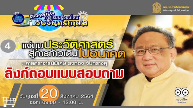 ลิงก์แบบสอบถาม ความคิดเห็นหลักสูตรที่ 4 “แง่มุมประวัติศาสตร์สู่การก้าวเดินไปอนาคต : ศ.พิเศษ ธงทอง จันทรางศุ ” ตลาดนัดการเรียนรู้ออนไลน์วังจันทรเกษม วันที่ 20 สิงหาคม 2564