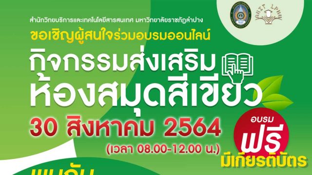 อบรมออนไลน์ฟรี มีเกียรติบัตร หัวข้อ "กิจกรรมส่งเสริมห้องสมุดสีเขียว" โดยสำนักวิทยบริการและเทคโนโลยีสารสนเทศ มหาวิทยาลัยราชภัฏพิบูลสงคราม วันที่ 30 สิงหาคม 2564