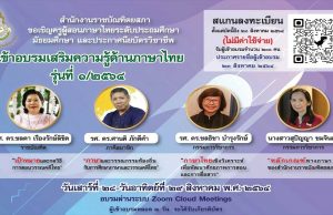 ด่วนจำนวนจำกัด!! สำนักงานราชบัณฑิตยสภา ขอเชิญครูภาษาไทย อบรมเสริมความรู้ด้านด้านภาษาไทย รุ่นที่ ๑/๒๕๖๔ ภายใน ๒๐ สิงหาคม ๒๕๖๔