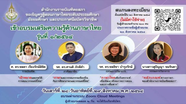 ด่วนจำนวนจำกัด!! สำนักงานราชบัณฑิตยสภา ขอเชิญครูภาษาไทย อบรมเสริมความรู้ด้านด้านภาษาไทย รุ่นที่ ๑/๒๕๖๔ ภายใน ๒๐ สิงหาคม ๒๕๖๔