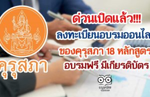 ด่วนเปิดแล้ว!!! ลงทะเบียนอบรมออนไลน์ ของ คุรุสภา 18 หลักสูตร อบรมฟรี มีเกียรติบัตร