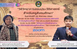 อบรมฟรี มีเกียรติบัตร "วิธีวิทยาการสอนประวัติศาสตร์ สำหรับครูสังคมศึกษา" วันที่ 22 สิงหาคม 2564 โดย สาขาวิชาสังคมศึกษา คณะครุศาสตร์ มหาวิทยาลัยราชภัฏเลย