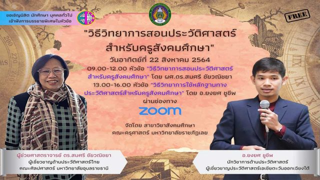 อบรมฟรี มีเกียรติบัตร "วิธีวิทยาการสอนประวัติศาสตร์ สำหรับครูสังคมศึกษา" วันที่ 22 สิงหาคม 2564 โดย สาขาวิชาสังคมศึกษา คณะครุศาสตร์ มหาวิทยาลัยราชภัฏเลย