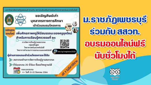 ม.ราชภัฏเพชรบุรี ร่วมกับ สสวท. จัดอบรมออนไลน์การเพิ่มศักยภาพครูให้มีสมรรถนะของครูยุคใหม่ สำหรับการเรียนรู้ในศตวรรษที่ 21 ออนไลน์ นับชั่วโมงได้ 20 ชั่วโมง อบรมฟรี (เฉพาะ จ.เพชรบุรี -ประจวบฯ)