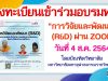 ลงทะเบียนเข้าร่วมอบรมฟรี หัวข้อ การวิจัยและพัฒนา (R&D) ผ่าน ZOOM วันที่ 4 ส.ค. 2564 โดยบัณฑิตวิทยาลัย มหาวิทยาลัยมหาจุฬาลงกรณราชวิทยาลัย