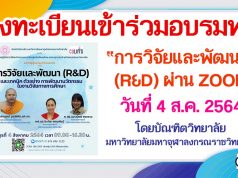 ลงทะเบียนเข้าร่วมอบรมฟรี หัวข้อ การวิจัยและพัฒนา (R&D) ผ่าน ZOOM วันที่ 4 ส.ค. 2564 โดยบัณฑิตวิทยาลัย มหาวิทยาลัยมหาจุฬาลงกรณราชวิทยาลัย