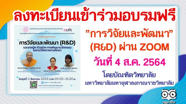 ลงทะเบียนเข้าร่วมอบรมฟรี หัวข้อ การวิจัยและพัฒนา (R&D) ผ่าน ZOOM วันที่ 4 ส.ค. 2564 โดยบัณฑิตวิทยาลัย มหาวิทยาลัยมหาจุฬาลงกรณราชวิทยาลัย