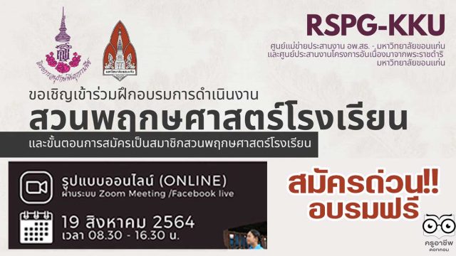 สมัครด่วนจำนวนจำกัด!! อบรมออนไลน์ฟรี โครงการสวนพฤกษศาสตร์โรงเรียน พร้อมรับเกียรติบัตร โดยมหาวิทยาลัยขอนแก่น อบรมวันที่ 19 สิงหาคม พ.ศ.2564