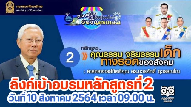 ลิงค์เข้าอบรมหลักสูตรที่ 2 “คุณธรรม จริยธรรมเด็ก ทางรอดของสังคม โดยศ.กิตติคุณ ดร.บวรศักดิ์ อุวรรณโณ” ตลาดนัดการเรียนรู้ออนไลน์วังจันทรเกษม วันที่ 10 สิงหาคม 2564 เวลา 09.00 น.