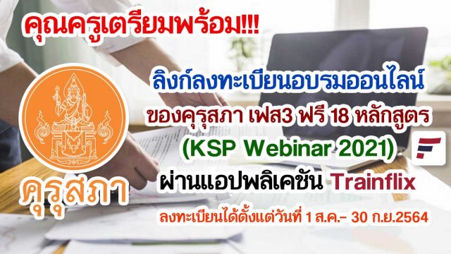 คุณครูเตรียมพร้อม!!! ลิงก์ลงทะเบียน อบรมออนไลน์ของคุรุสภา เฟสสาม อบรมฟรี 18 หลักสูตร (KSP Webinar 2021) ผ่านแอปพลิเคชัน Trainflix