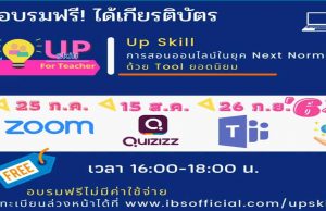 อบรมออนไลน์ การสอนออนไลน์ในยุค Next Normal ด้วย Tool ยอดนิยม วันที่ 15 ส.ค. 64 อบรมฟรี มีเกียรติบัตร โดยโดยชมรมพุทธศาสตร์สากล ในอุปถัมภ์สมเด็จพระมหารัชมังคลาจารย์