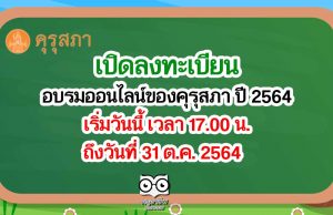 เปิดลงทะเบียน อบรมออนไลน์ของคุรุสภา ปี 2564 เริ่มวันนี้ เวลา 17.00 น. วันที่ 31 ต.ค. 2564