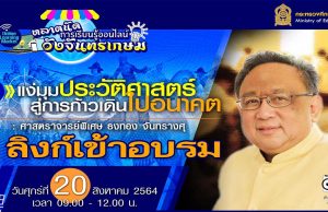 ลิงก์เข้าอบรมหลักสูตรที่ 4 “แง่มุมประวัติศาสตร์สู่การก้าวเดินไปอนาคต : ศ.พิเศษ ธงทอง จันทรางศุ ” ตลาดนัดการเรียนรู้ออนไลน์วังจันทรเกษม วันที่ 20 สิงหาคม 2564 เวลา 09.00 น.