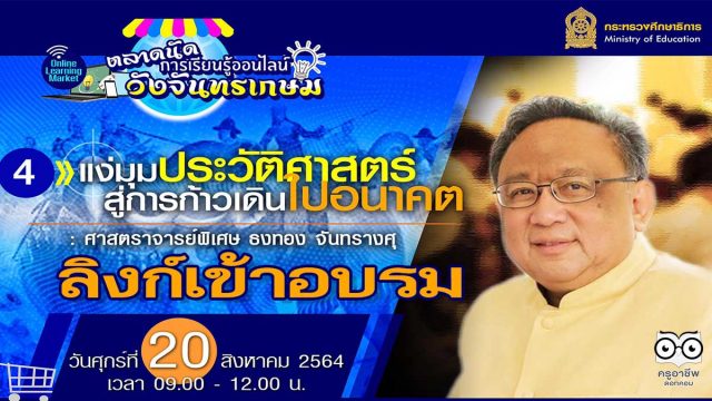 ลิงก์เข้าอบรมหลักสูตรที่ 4 “แง่มุมประวัติศาสตร์สู่การก้าวเดินไปอนาคต : ศ.พิเศษ ธงทอง จันทรางศุ ” ตลาดนัดการเรียนรู้ออนไลน์วังจันทรเกษม วันที่ 20 สิงหาคม 2564 เวลา 09.00 น.