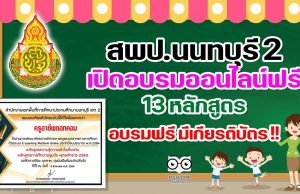 สพป.นนทบุรี 2 เปิดอบรมออนไลน์ฟรี 13 หลักสูตร เรียนฟรี มีเกียรติบัตร