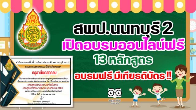 สพป.นนทบุรี 2 เปิดอบรมออนไลน์ฟรี 13 หลักสูตร เรียนฟรี มีเกียรติบัตร