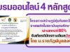 อบรมออนไลน์ 4 หลักสูตร โครงการสร้างภูมิคุ้มกันและป้องกันยาเสพติดในสถาบันอุดมศึกษา ปีที่ 2 ผ่านเกณฑ์ รับเกียรติบัตรทางอีเมล โดยมหาวิทยาลัยราชภัฏพิบูลสงคราม