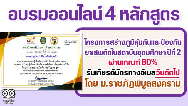 อบรมออนไลน์ 4 หลักสูตร โครงการสร้างภูมิคุ้มกันและป้องกันยาเสพติดในสถาบันอุดมศึกษา ปีที่ 2 ผ่านเกณฑ์ รับเกียรติบัตรทางอีเมล โดยมหาวิทยาลัยราชภัฏพิบูลสงคราม