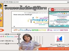 ด่วนจำนวนจำกัด!! ขอเชิญอบรมเชิงปฏิบัติการ เรื่องการสร้างห้องเรียน Interactive ด้วย Mentimeter วันที่ 14 สิงหาคม 2564 รับเกียรติบัตรฟรี