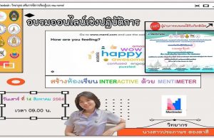 ด่วนจำนวนจำกัด!! ขอเชิญอบรมเชิงปฏิบัติการ เรื่องการสร้างห้องเรียน Interactive ด้วย Mentimeter วันที่ 14 สิงหาคม 2564 รับเกียรติบัตรฟรี