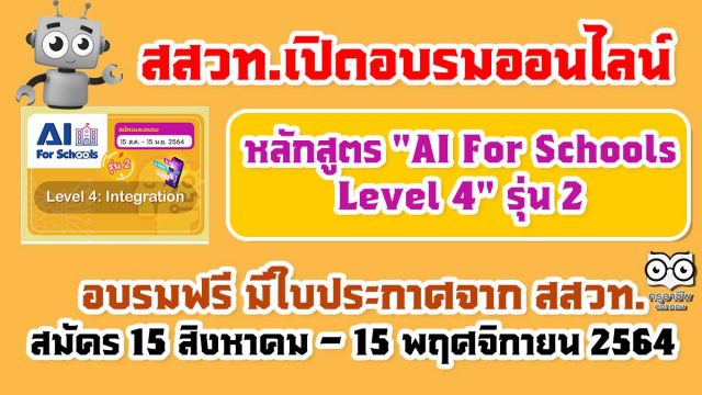 สสวท.เปิดอบรมออนไลน์หลักสูตร "AI For Schools Level 4" รุ่น 2 รับใบประกาศฟรี!! สมัครได้ตั้งแต่ 15 สิงหาคม – 15 พฤศจิกายน 2564 