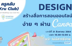 อบรมออนไลน์ฟรี “Design สร้างสื่อการสอนออนไลน์ง่ายๆผ่าน Canva “ จาก Starfish Academy ครูคลับ (Kru Club) ลงทะเบียนก่อนมีสิทธิ์ก่อน อบรมวันที่ 21 สิงหาคม 2564