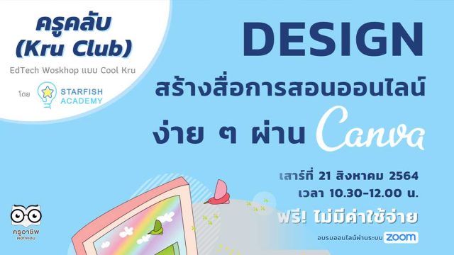 อบรมออนไลน์ฟรี “Design สร้างสื่อการสอนออนไลน์ง่ายๆผ่าน Canva “ จาก Starfish Academy ครูคลับ (Kru Club) ลงทะเบียนก่อนมีสิทธิ์ก่อน อบรมวันที่ 21 สิงหาคม 2564