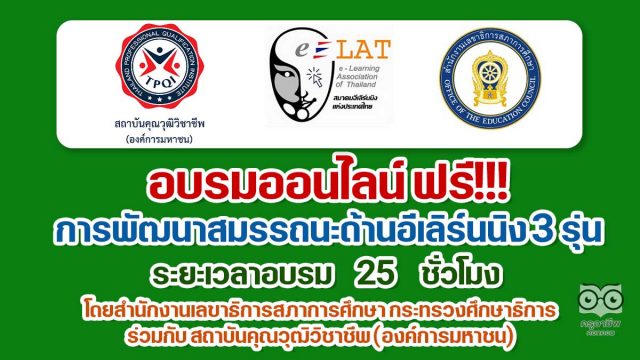 ขอเชิญเข้าร่วมอบรมออนไลน์ ฟรี การพัฒนาสมรรถนะด้านอีเลิร์นนิง รุ่นที่ 1-2-3 ระยะเวลาอบรม 25 ชั่วโมง โดยสำนักงานเลขาธิการสภาการศึกษา กระทรวงศึกษาธิการ ร่วมกับ สถาบันคุณวุฒิวิชาชีพ (องค์การมหาชน)