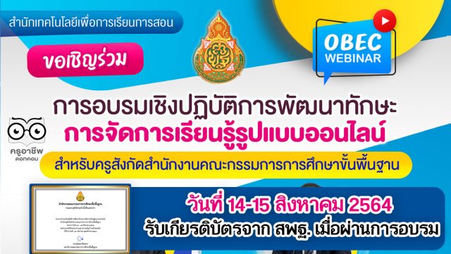 สพฐ. จัดอบรมเชิงปฏิบัติออนไลน์ OBEC WEBINAR การพัฒนาทักษะการจัดการเรียนรู้รูปแบบออนไลน์ วันที่ 14-15 สิงหาคม 2564 ลงทะเบียนรับเกียรติบัตร ภายใน 16 สิงหาคม 2564