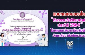 แบบทดสอบออนไลน์กิจกรรมวันวิทยาศาสตร์ ประจำปี 2564 ผ่านการทดสอบ รับเกียรติบัตรทางออนไลน์￼ โดยแผนกวิชาสามัญสัมพันธ์ วิทยาลัยอาชีวศึกษาธนบุรี