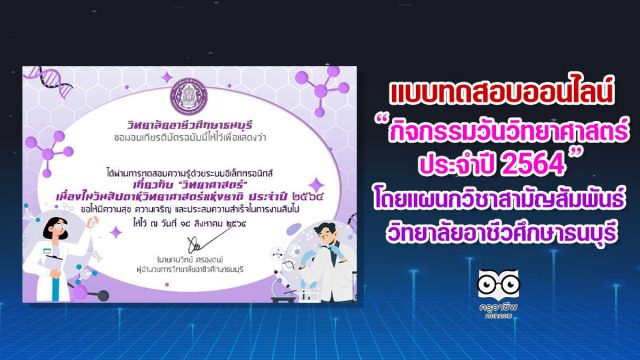 แบบทดสอบออนไลน์กิจกรรมวันวิทยาศาสตร์ ประจำปี 2564 ผ่านการทดสอบ รับเกียรติบัตรทางออนไลน์￼ โดยแผนกวิชาสามัญสัมพันธ์ วิทยาลัยอาชีวศึกษาธนบุรี