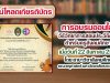 ลิงก์ดาวน์โหลดเกียรติบัตร “วิธีวิทยาการสอนประวัติศาสตร์ สำหรับครูสังคมศึกษา” วันที่ 22 สิงหาคม 2564 โดย สาขาวิชาสังคมศึกษา คณะครุศาสตร์ มหาวิทยาลัยราชภัฏเลย