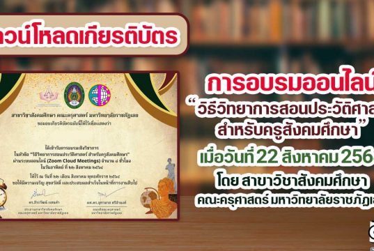 ลิงก์ดาวน์โหลดเกียรติบัตร “วิธีวิทยาการสอนประวัติศาสตร์ สำหรับครูสังคมศึกษา” วันที่ 22 สิงหาคม 2564 โดย สาขาวิชาสังคมศึกษา คณะครุศาสตร์ มหาวิทยาลัยราชภัฏเลย