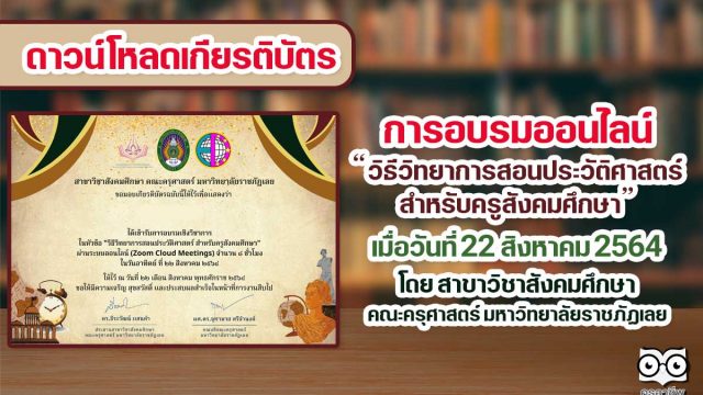 ลิงก์ดาวน์โหลดเกียรติบัตร “วิธีวิทยาการสอนประวัติศาสตร์ สำหรับครูสังคมศึกษา” วันที่ 22 สิงหาคม 2564 โดย สาขาวิชาสังคมศึกษา คณะครุศาสตร์ มหาวิทยาลัยราชภัฏเลย