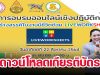 ลิงก์ดาวน์โหลดเกียรติบัตร การอบรมออนไลน์เชิงปฏิบัติการ "หลักสูตรการสร้างสรรค์ใบงานมีชีวิตด้วย LIVEWORKSHEETS" เมื่อวันอาทิตย์ที่ 22 สิงหาคม 2564