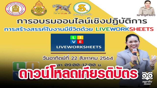 ลิงก์ดาวน์โหลดเกียรติบัตร การอบรมออนไลน์เชิงปฏิบัติการ "หลักสูตรการสร้างสรรค์ใบงานมีชีวิตด้วย LIVEWORKSHEETS" เมื่อวันอาทิตย์ที่ 22 สิงหาคม 2564