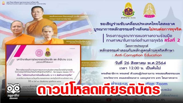 ดาวน์โหลดเกียรติบัตร เข้าร่วมอบรมหัวข้อ "โครงการบูรณาการแนวทางความร่วมมือทางศาสนาในการต่อต้านการทุจริต ครั้งที่ 2 วันที่ 26 ส.ค. 2564 โดย มจร. ร่วมกับ สำนักงาน ป.ป.ช.