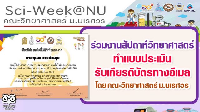 ขอเชิญร่วมรับชมกิจกรรมมหกรรมวิทยาศาสตร์ งานสัปดาห์วิทยาศาสตร์ ทำแบบประเมิน รับเกียรติบัตรทางอีเมล โดย คณะวิทยาศาสตร์ มหาวิทยาลัยนเรศวร